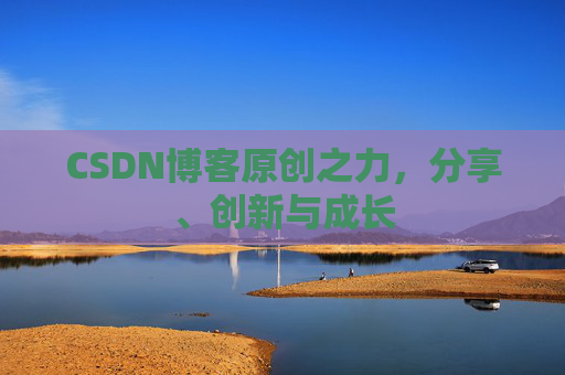 CSDN博客原创之力,分享、创新与成长